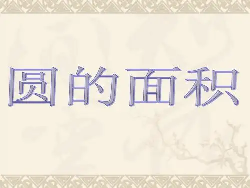 冀教版圆的面积PPT课件