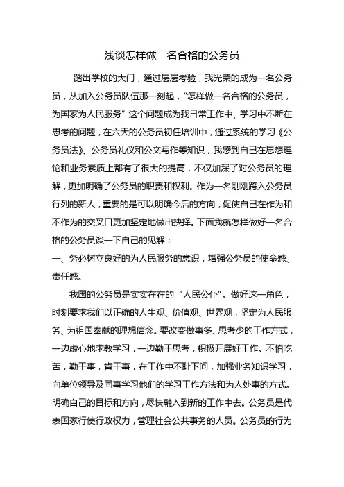 怎样做一名合格的公务员