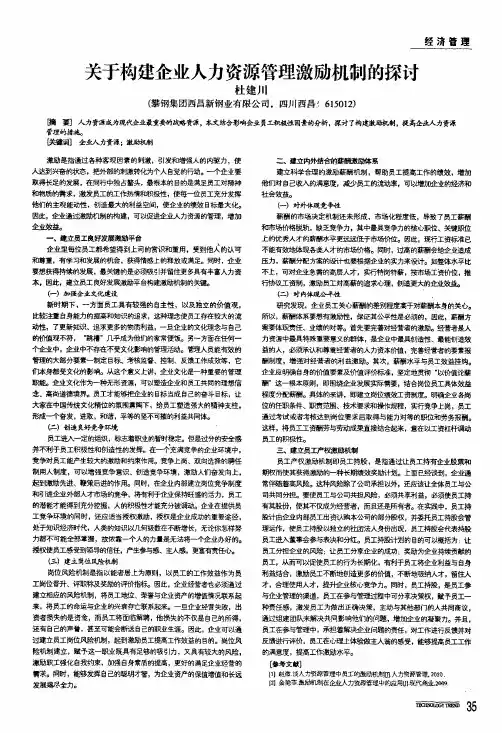 关于构建企业人力资源管理激励机制的探讨