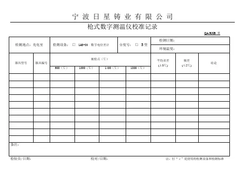 枪式数字测温仪校准记录