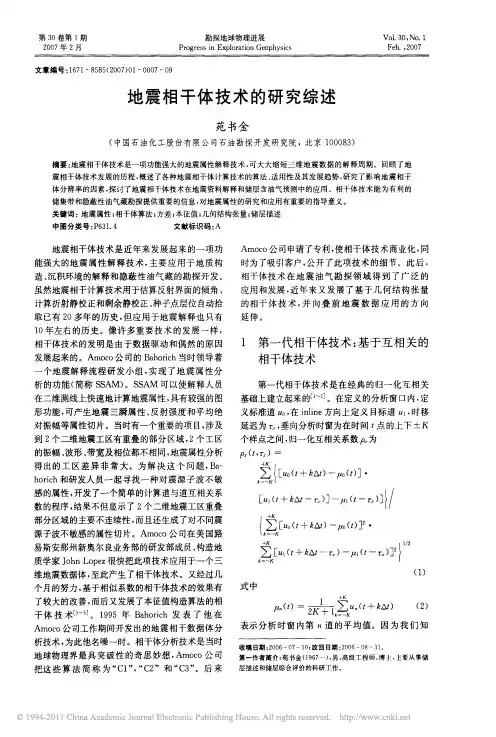 地震相干体技术的研究综述
