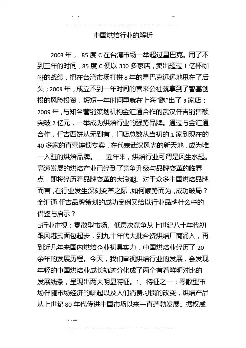 中国烘焙行业的解析(优选.)   