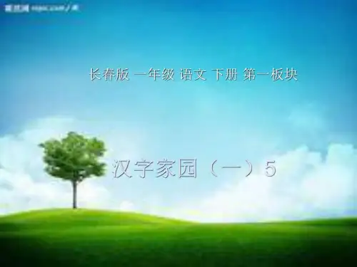 长春版语文一年级下册汉字家园-5】_图文.ppt