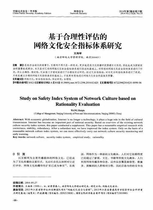 基于合理性评估的网络文化安全指标体系研究