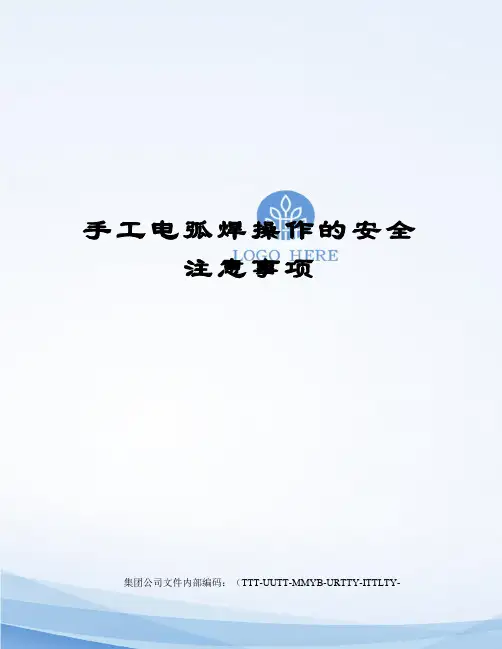 手工电弧焊操作的安全注意事项