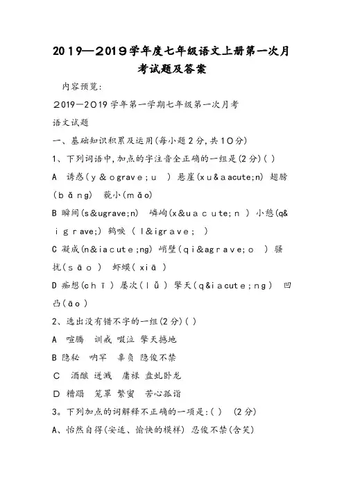 七年级语文上册第一次月考试题及答案