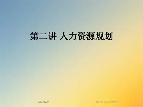 第二讲 人力资源规划