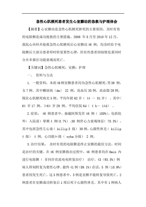 急性心肌梗死患者发生心室颤动的急救与护理体会