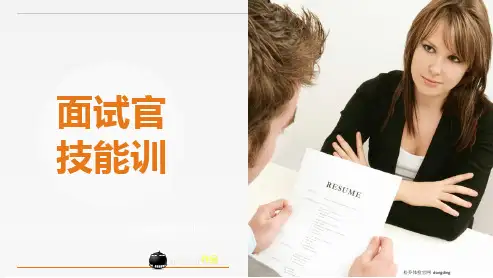 面试官技能训练技巧