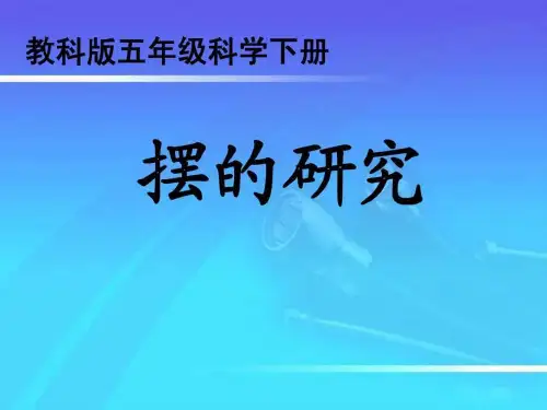 教科版五年级级科学下册摆的研究- 课件.ppt