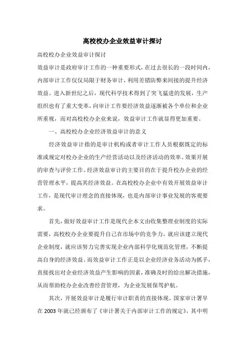 高校校办企业效益审计探讨