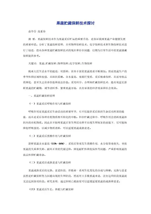 果蔬贮藏保鲜技术探讨