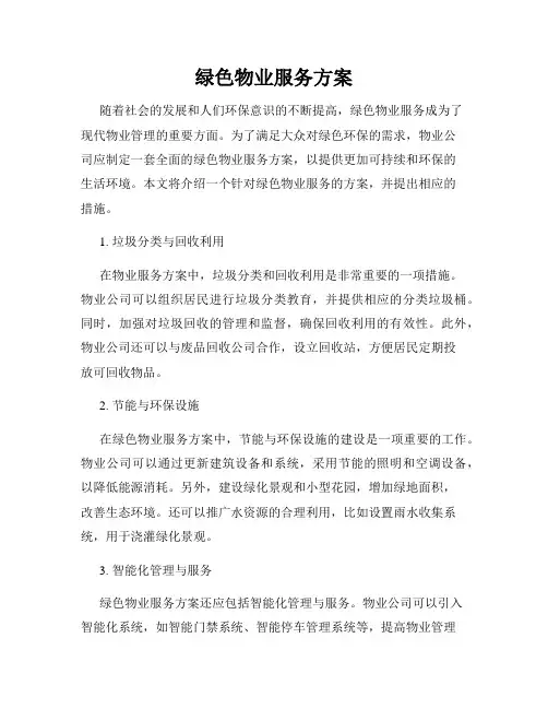 绿色物业服务方案
