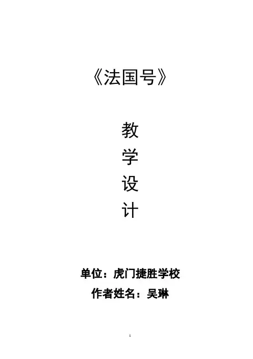 一年级音乐课《法国号》教学设计