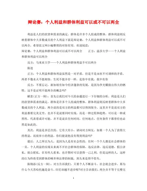 辩论赛：个人利益和群体利益可以或不可以两全