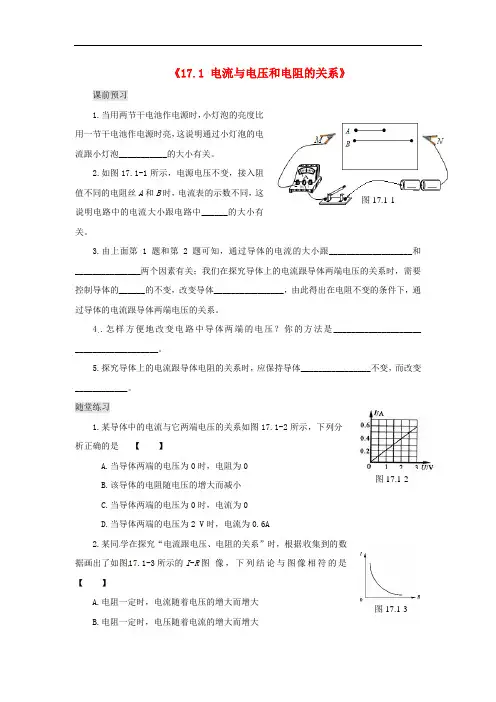 新人教版九年级物理全册-17.1《电流与电压和电阻的关系》习题(含答案)