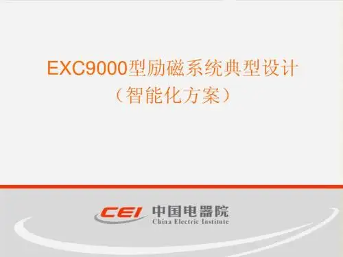 EXC9000励磁系统典型设计