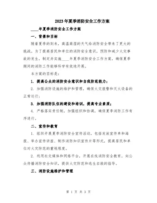 2023年夏季消防安全工作方案