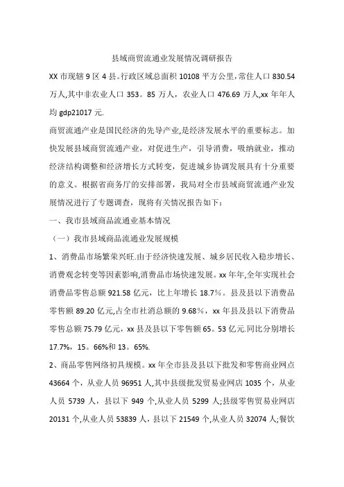 县域商贸流通业发展情况调研报告 2