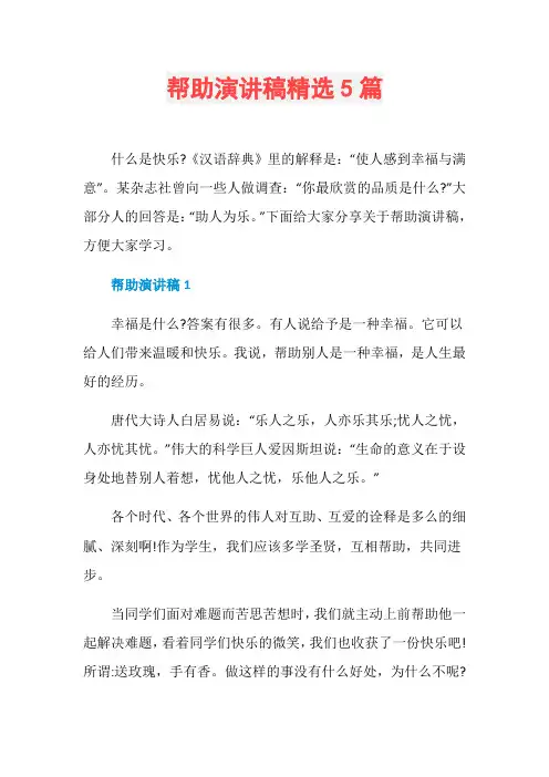 帮助演讲稿精选5篇