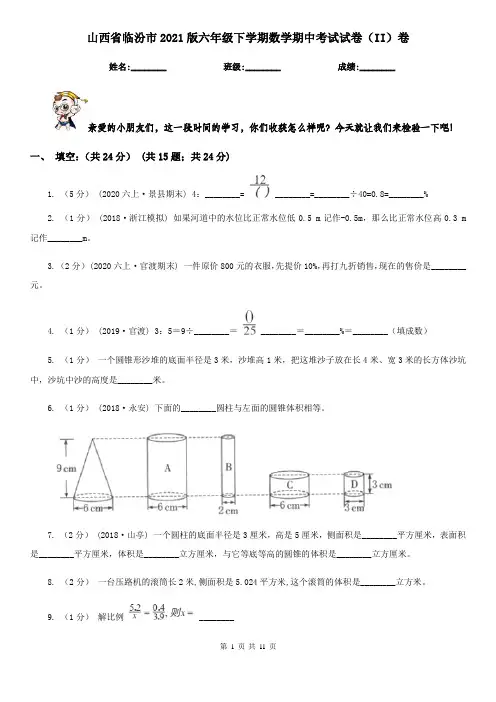 山西省临汾市2021版六年级下学期数学期中考试试卷(II)卷
