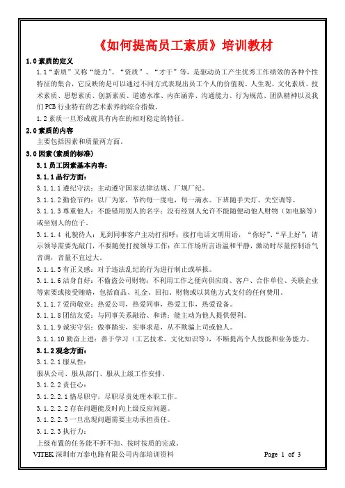 《如何提高员工素质》培训教材