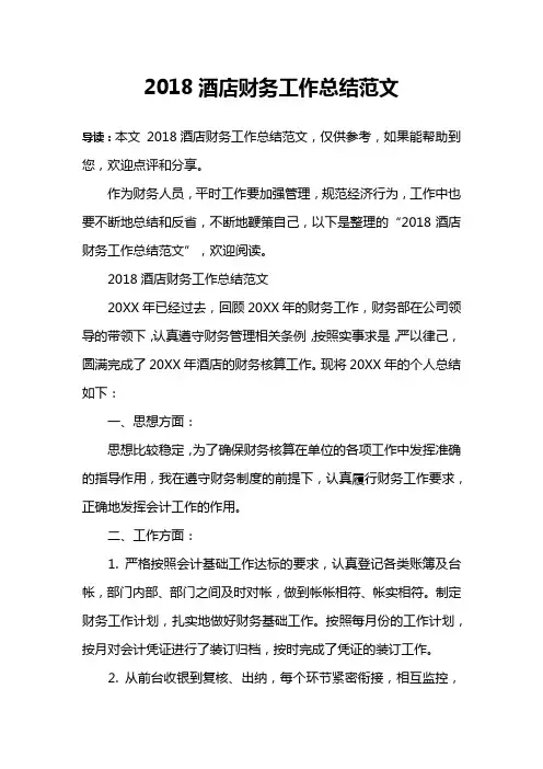 2018酒店财务工作总结范文