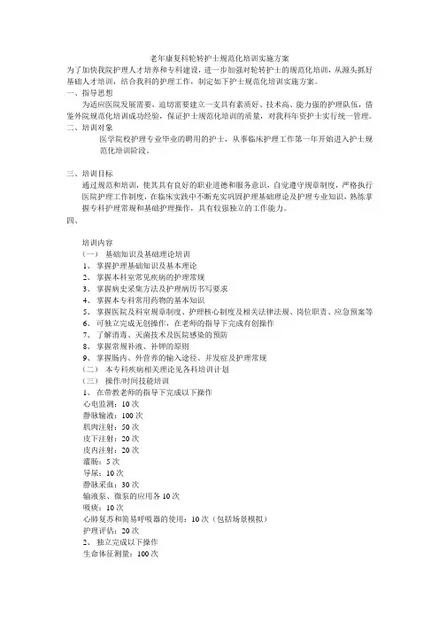 老年康复科轮转护士规范化培训实施方案
