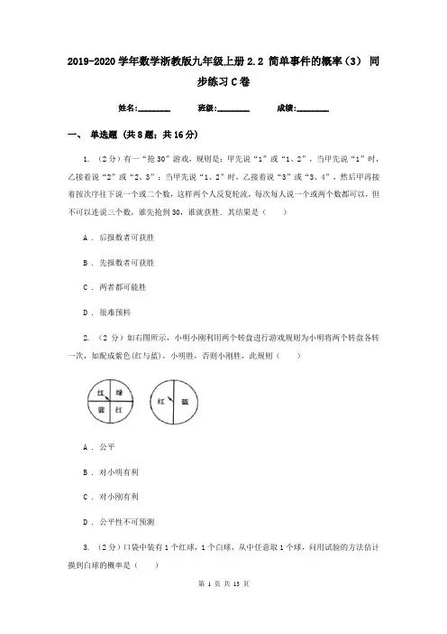 2019-2020学年数学浙教版九年级上册2.2 简单事件的概率(3) 同步练习C卷