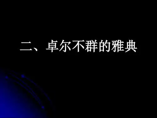 卓尔不群的雅典