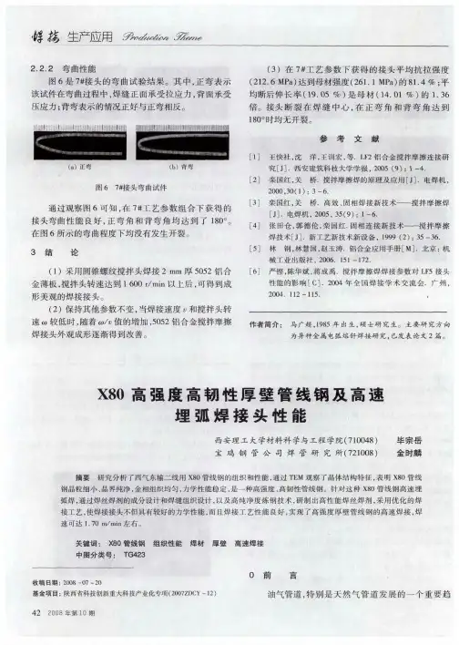 X80高强度高韧性厚壁管线钢及高速埋弧焊接头性能