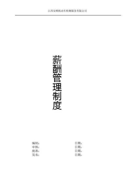 检测公司薪酬管理制度 (检测站)