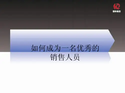如何成为一名优秀的销售员