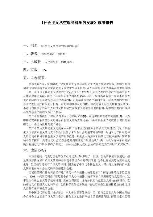 《社会主义从空想到科学的发展》读书报告