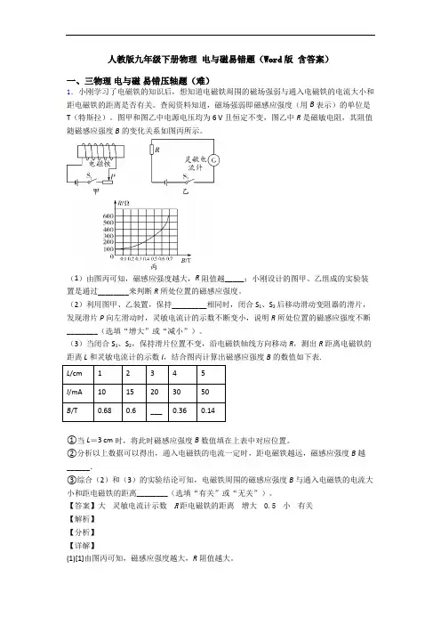 人教版九年级下册物理 电与磁易错题(Word版 含答案)
