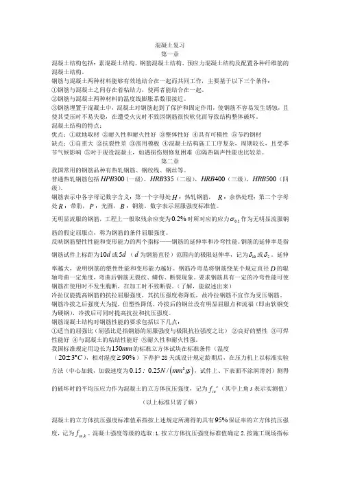 混凝土复习重点