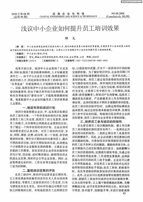 浅议中小企业如何提升员工培训效果