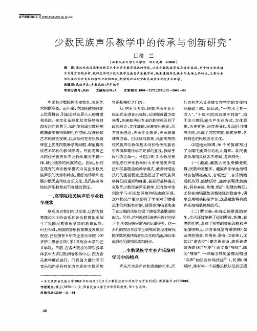 少数民族声乐教学中的传承与创新研究