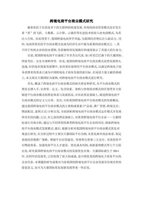 跨境电商平台商业模式研究