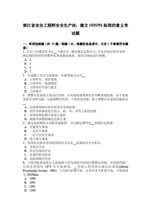 浙江省安全工程师安全生产法：建立OHSMS标准的意义考试题