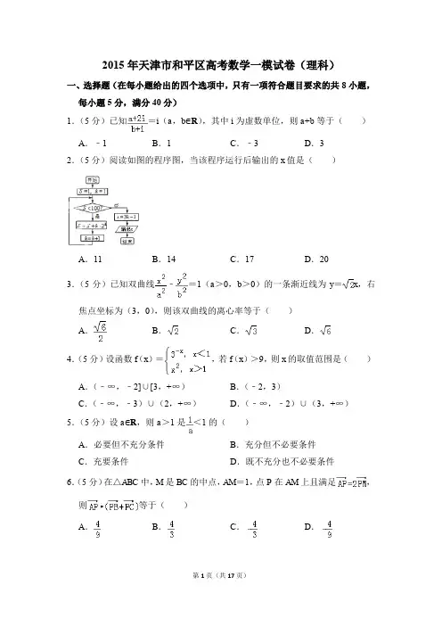 2015年天津市和平区高考一模数学试卷(理科)【解析版】