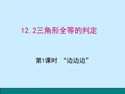 人教版八年级数学上册 12.2 第1课时 “边边边” 课件