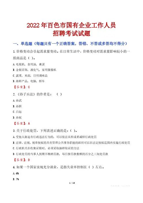 百色市国企招聘考试真题及答案