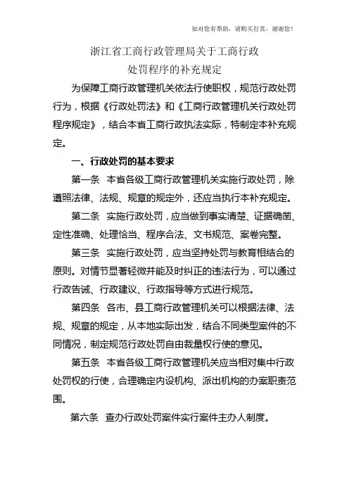 浙江省工商行政管理局关于工商行政处罚程序的补充规定 (2)