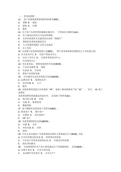 客户关系管理自考多选真题题库