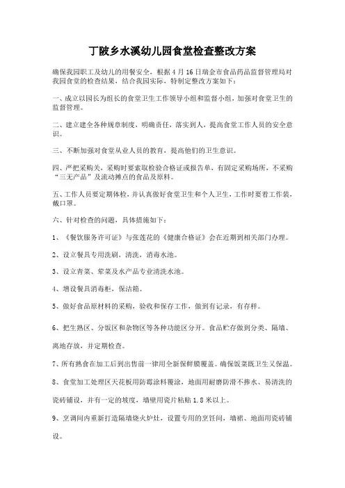 幼儿园食品检查整改措施