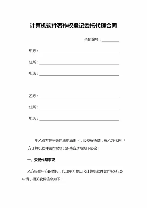 计算机软件著作权登记委托代理合同