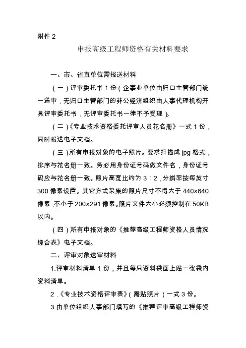 2申报高级工程师资格有关材料要求