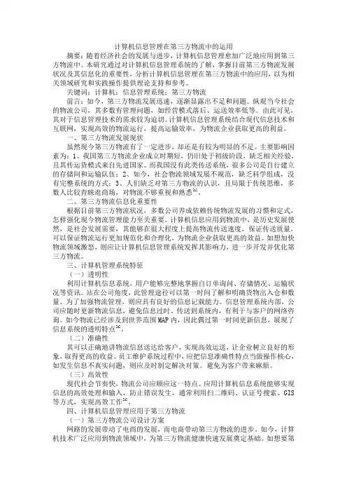 计算机信息管理在第三方物流中的运用