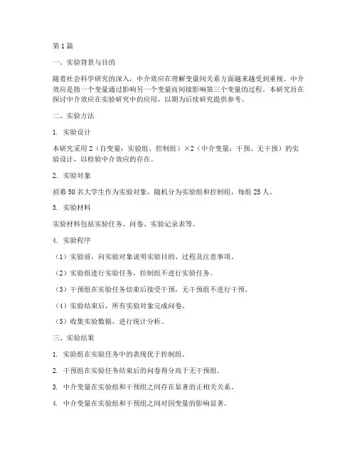 中介效应的实验报告(3篇)